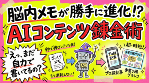 AIコンテンツ錬金術を公開！記事内容をグラレコで