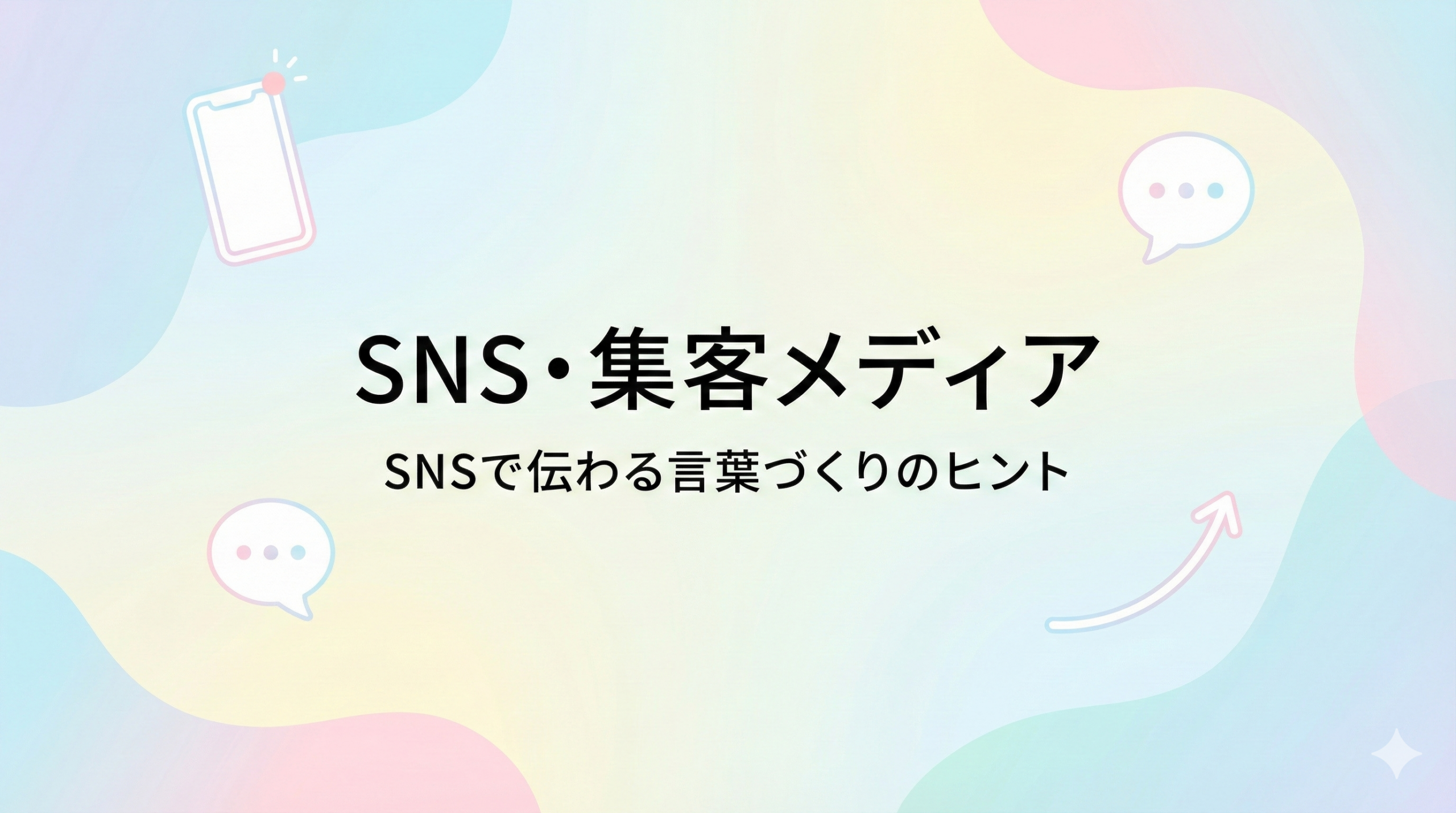 SNS・集客メディア