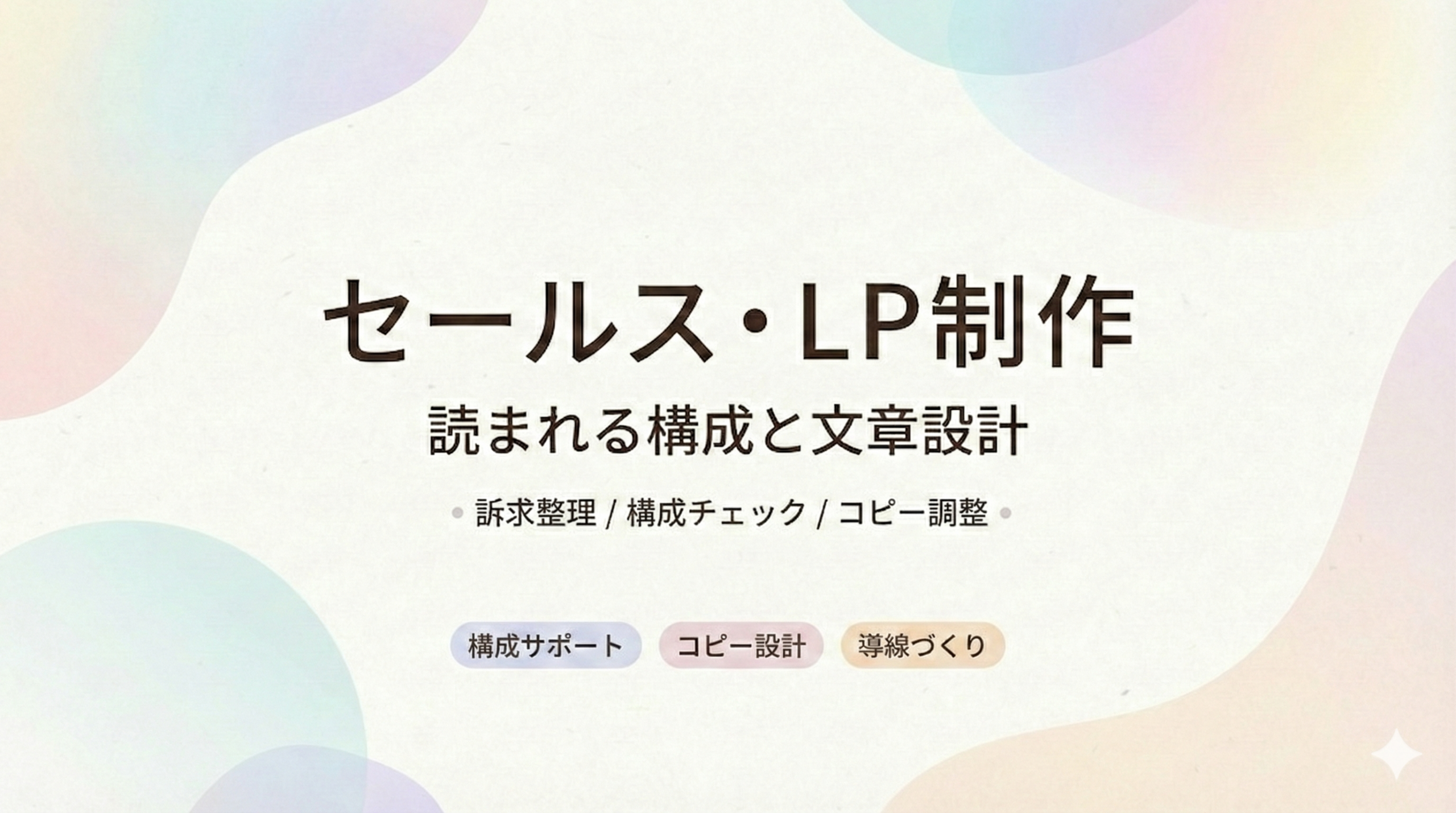 セールス・LP制作