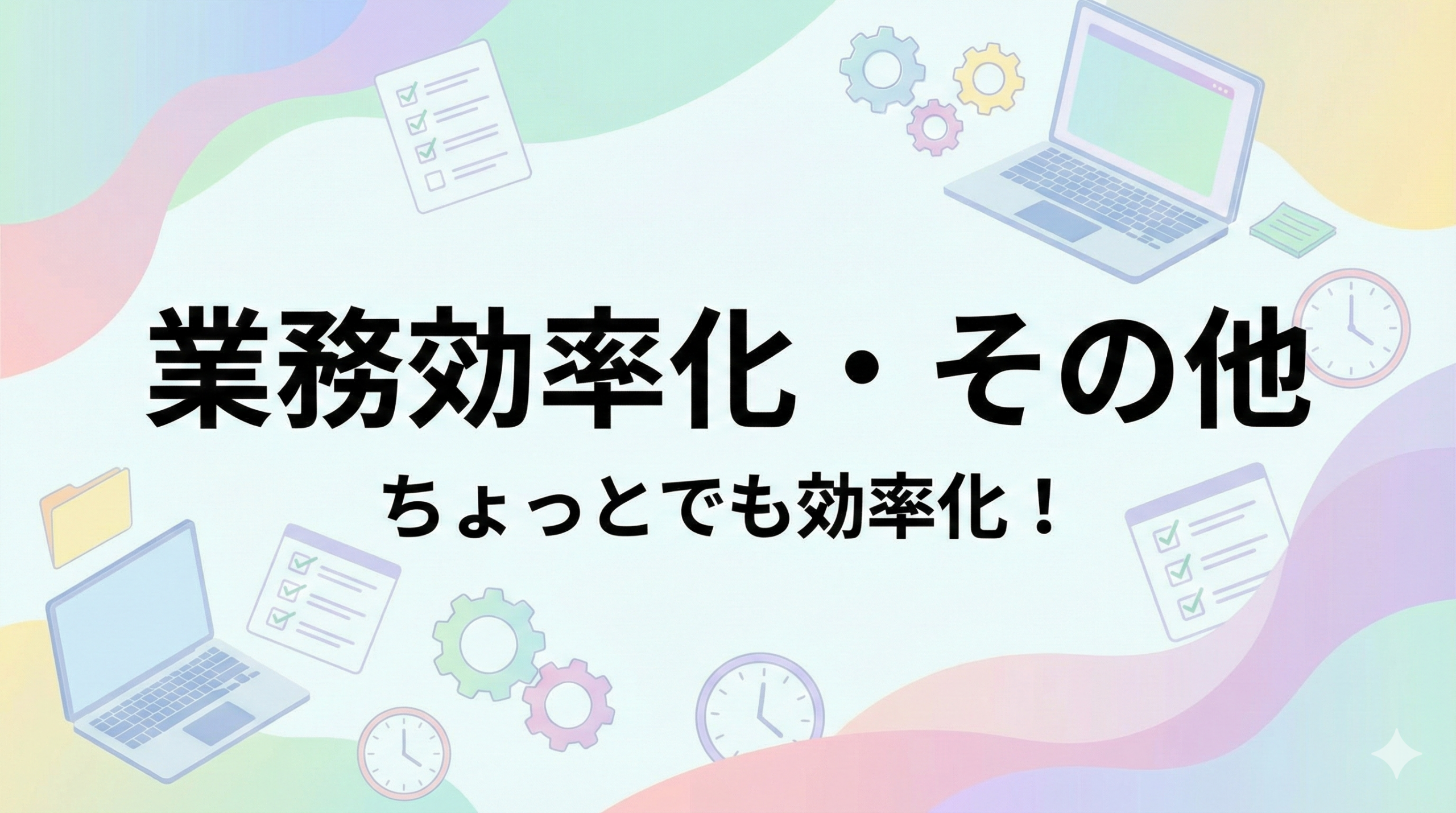 業務効率化・その他