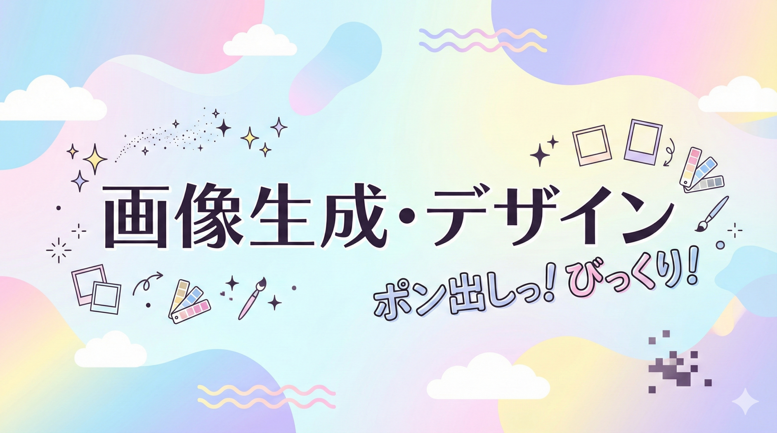 画像生成・デザイン