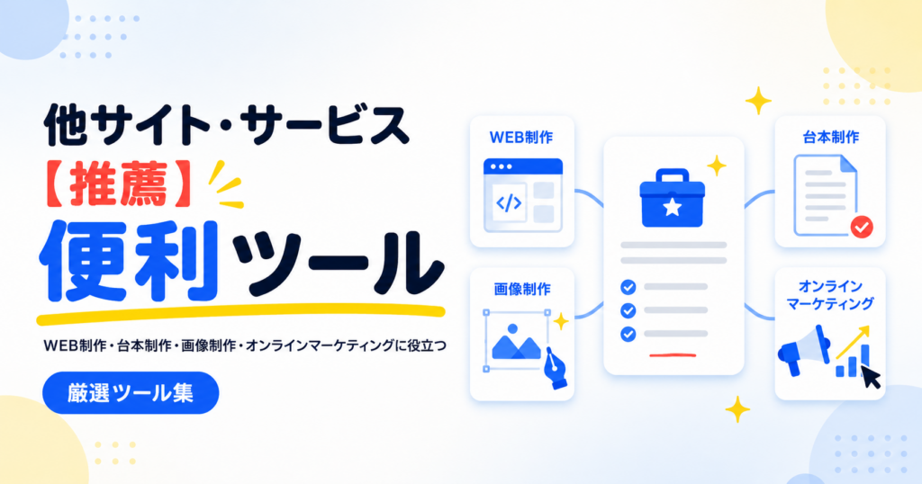 他サイト・サービス【推薦】便利ツール