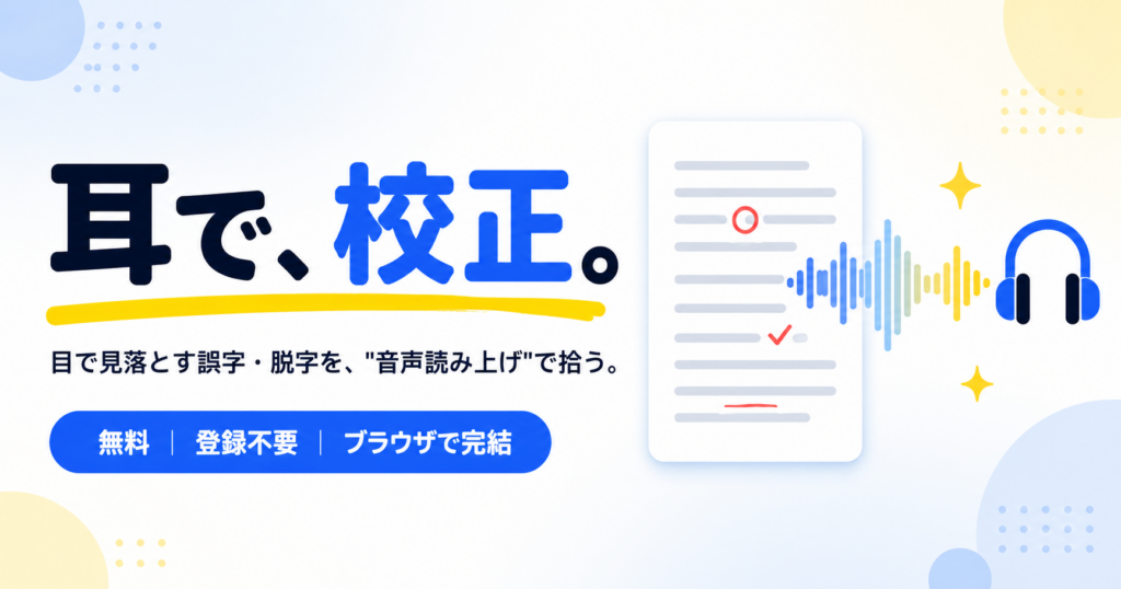 【校正用】テキスト音声読み上げツール